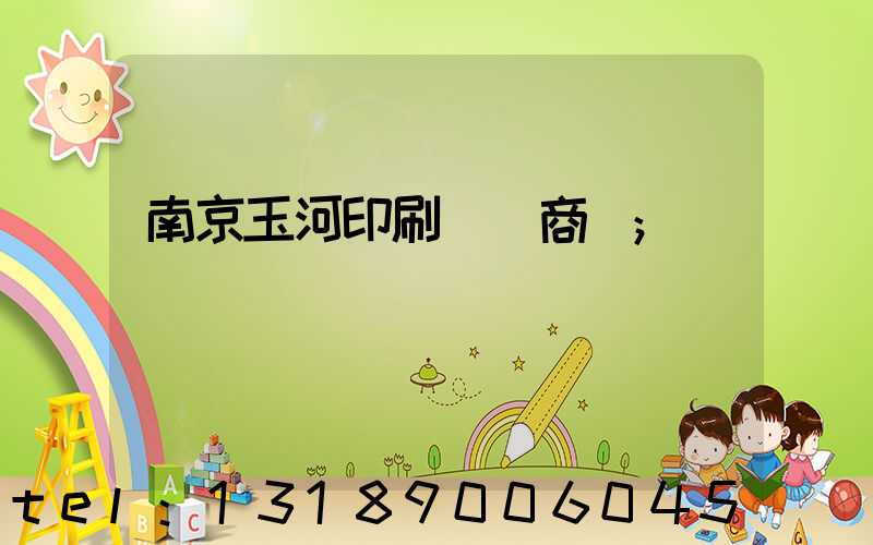 南京玉河印刷廠 商業